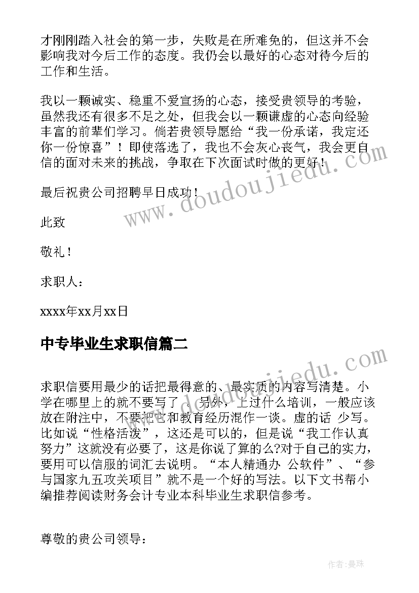 2023年中专毕业生求职信 中职会计专业毕业生求职信(汇总5篇)