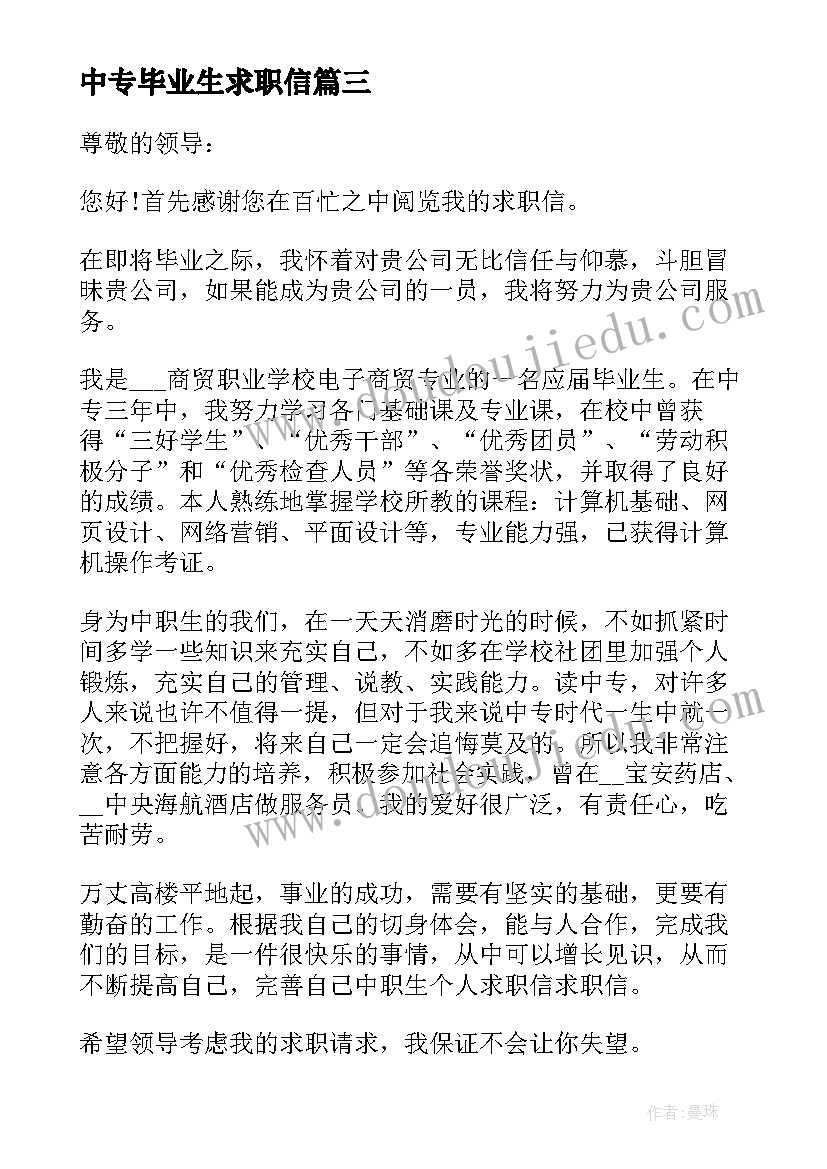 2023年中专毕业生求职信 中职会计专业毕业生求职信(汇总5篇)