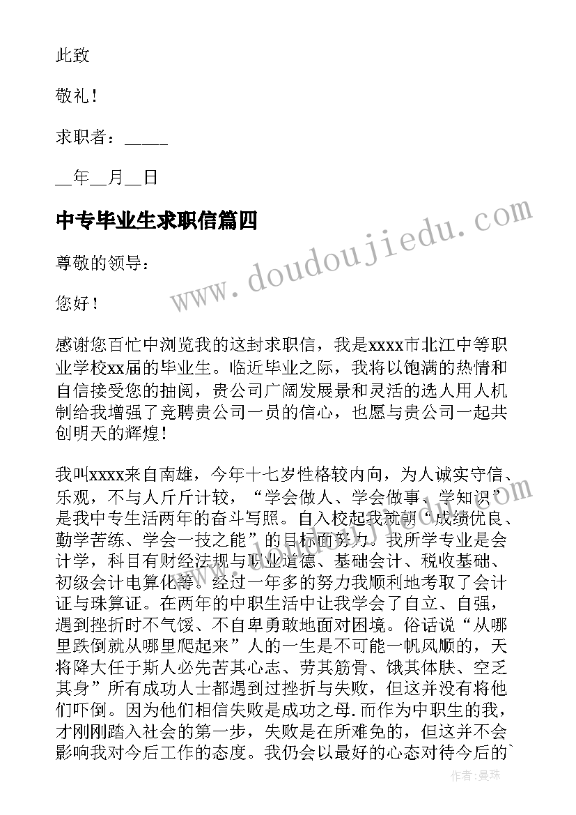 2023年中专毕业生求职信 中职会计专业毕业生求职信(汇总5篇)