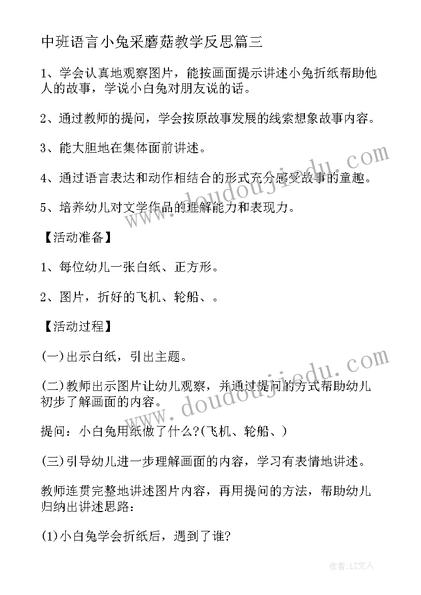 最新中班语言小兔采蘑菇教学反思(实用5篇)