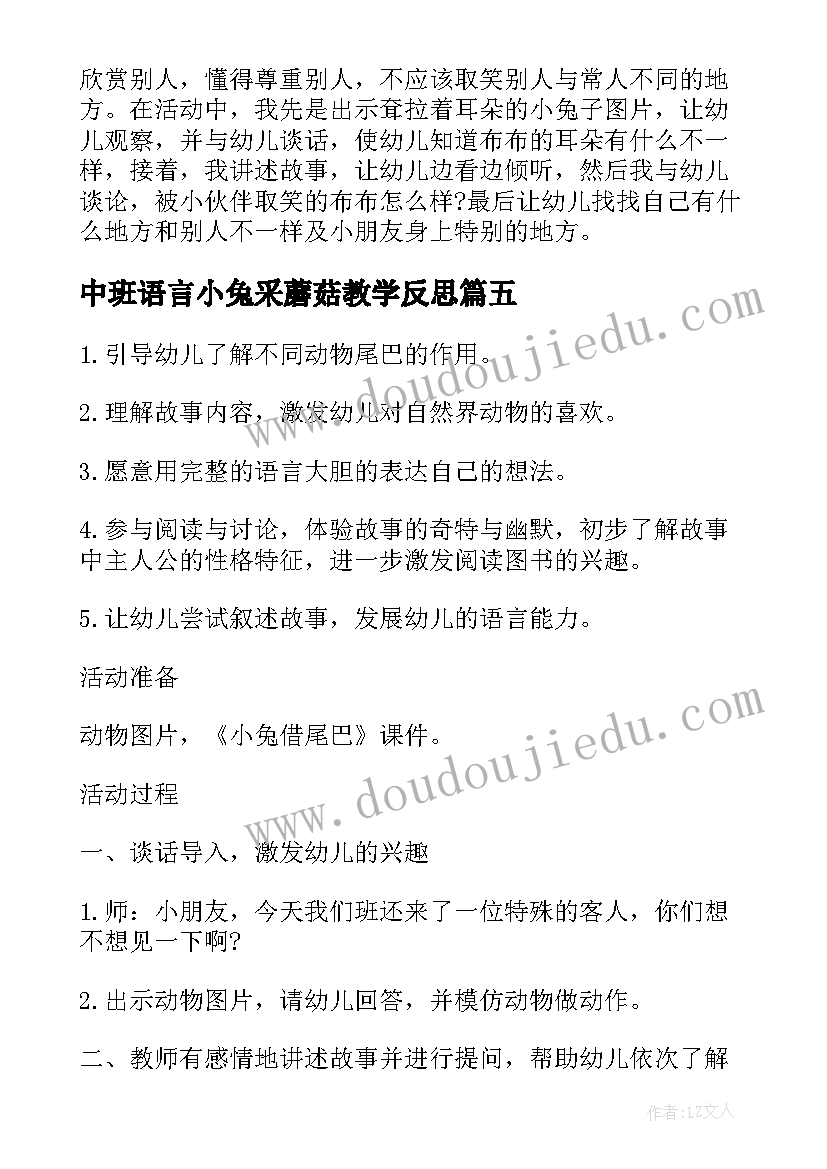 最新中班语言小兔采蘑菇教学反思(实用5篇)