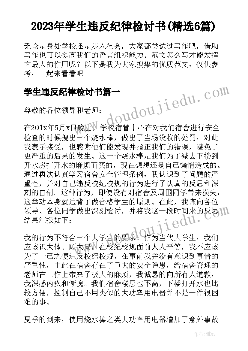 2023年学生违反纪律检讨书(精选6篇)