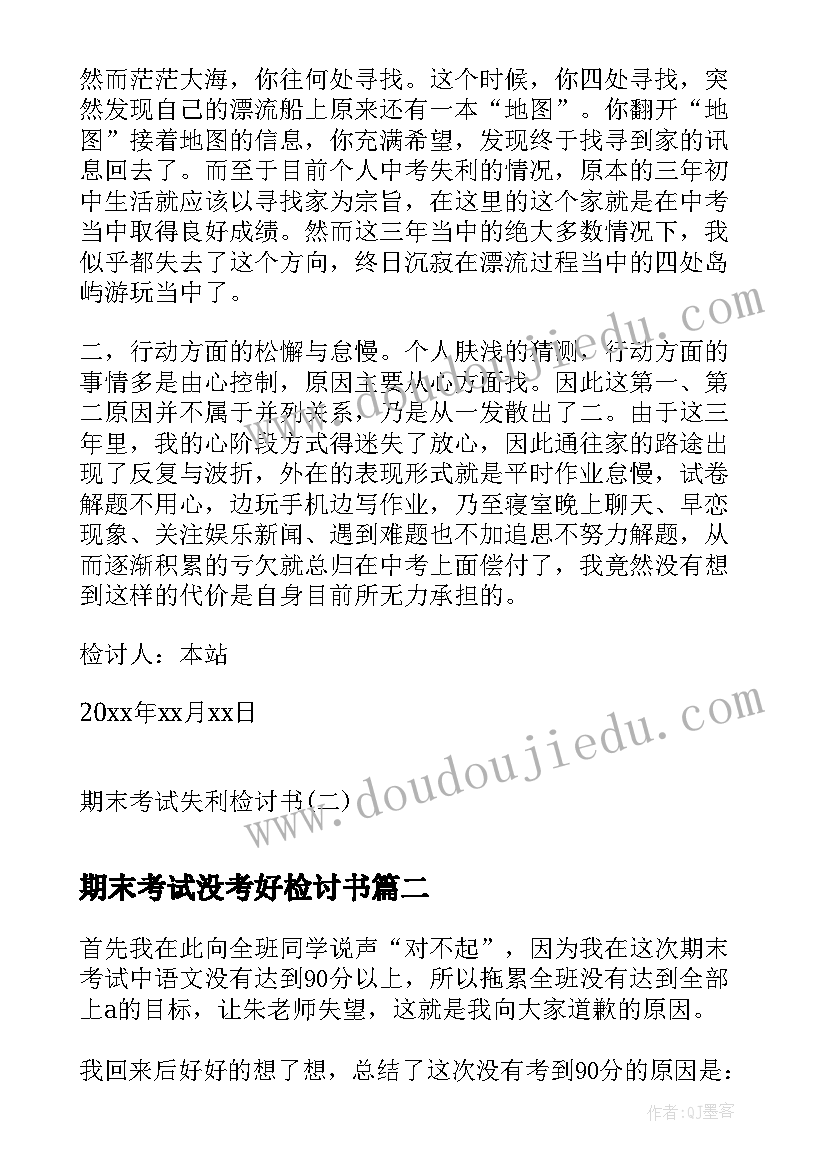 期末考试没考好检讨书 期末考试失利检讨书期末考试没考好检讨书(大全5篇)