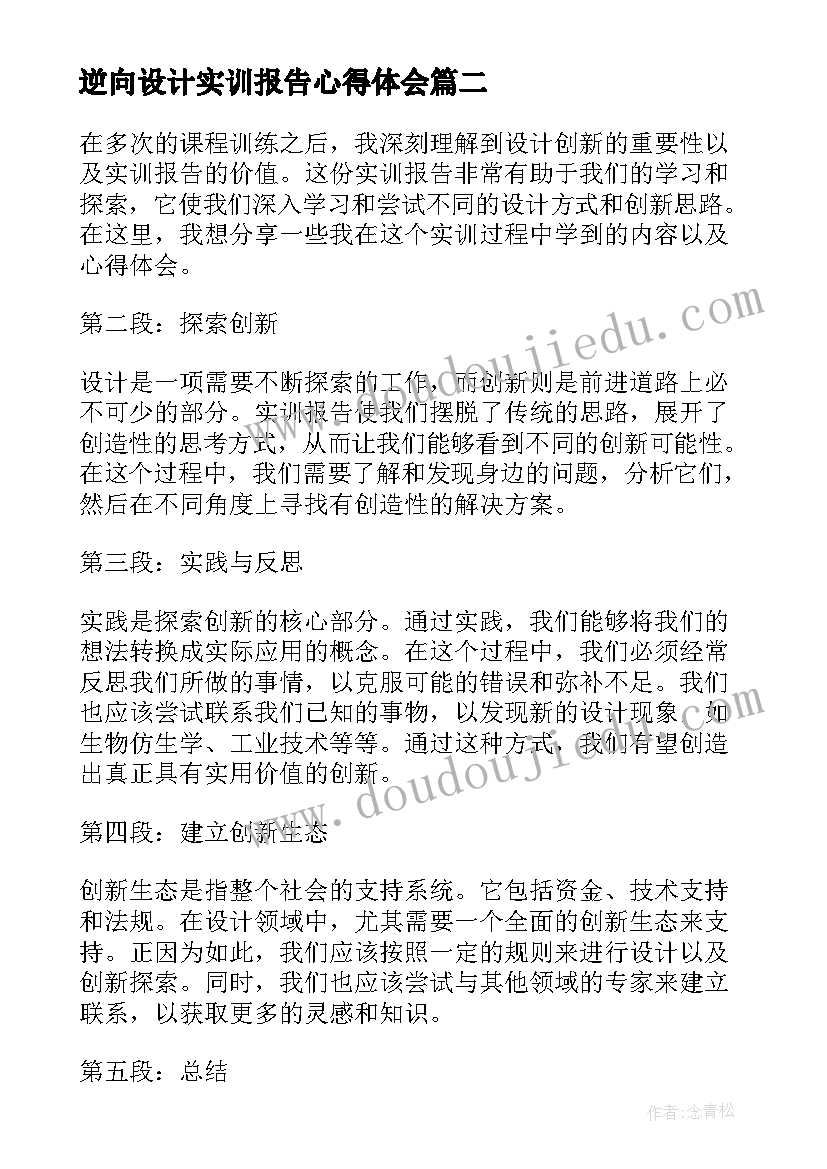 最新逆向设计实训报告心得体会(通用5篇)