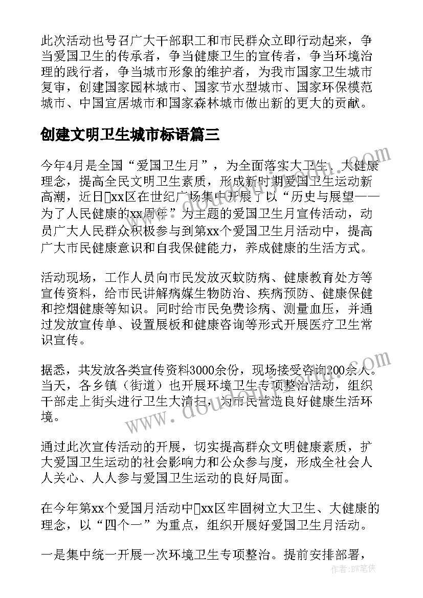 创建文明卫生城市标语(实用5篇)