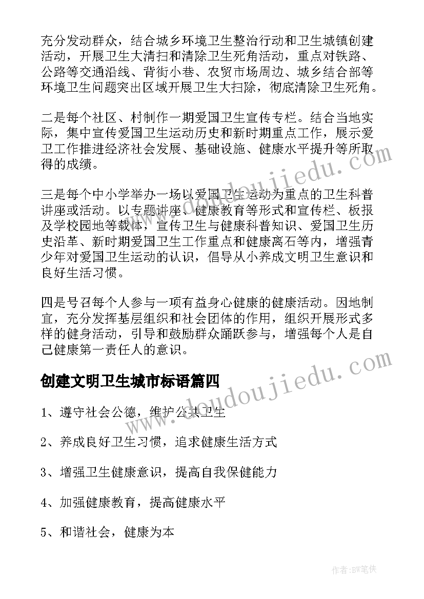 创建文明卫生城市标语(实用5篇)