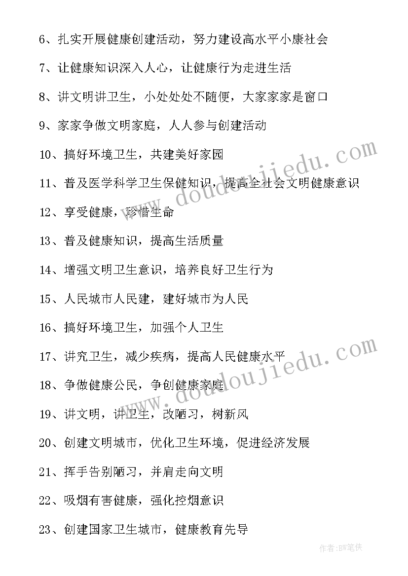 创建文明卫生城市标语(实用5篇)