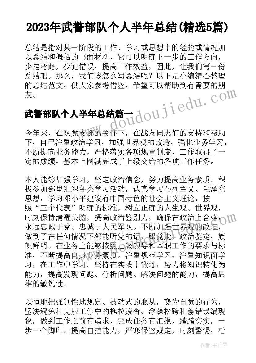 2023年武警部队个人半年总结(精选5篇)