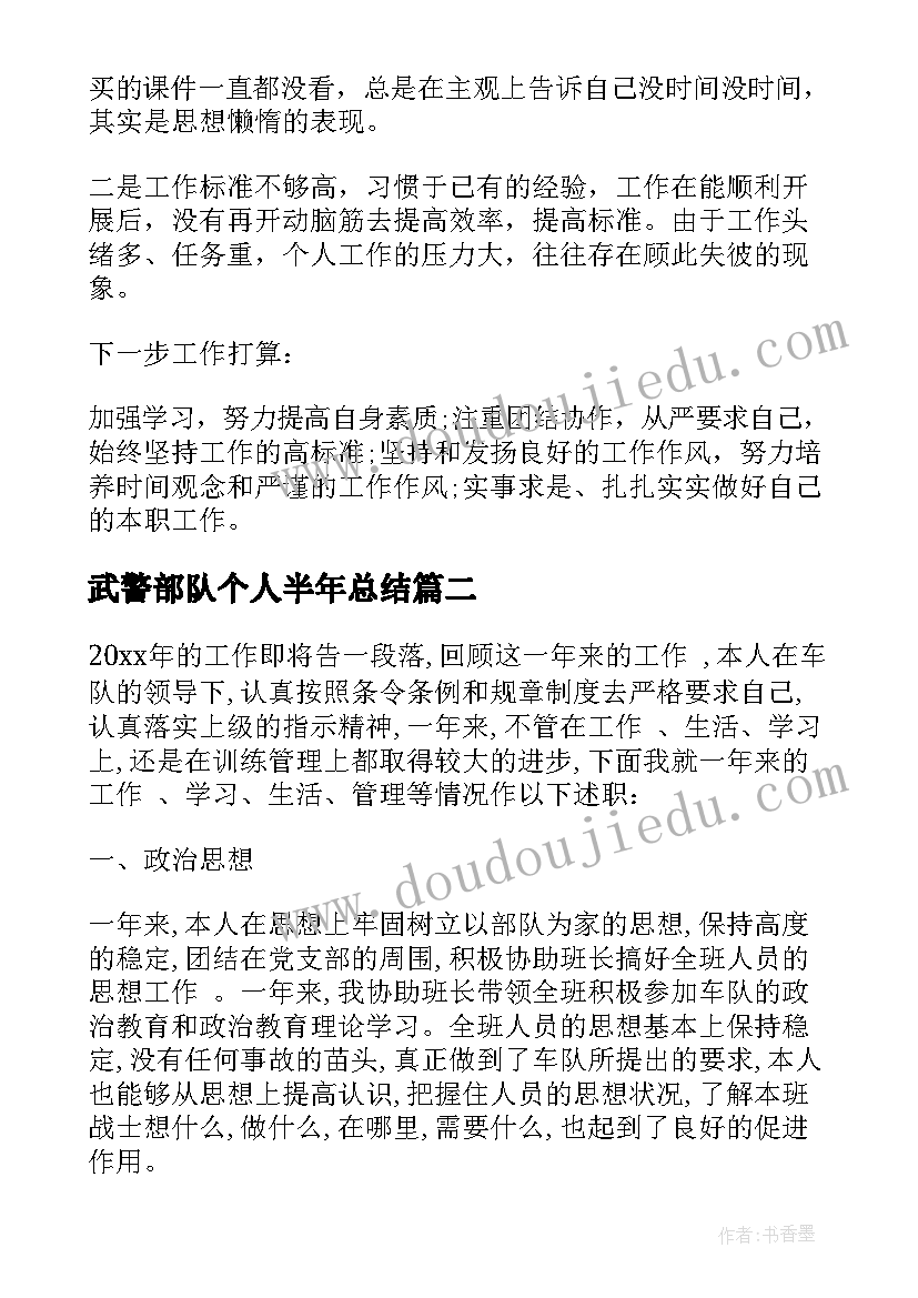 2023年武警部队个人半年总结(精选5篇)