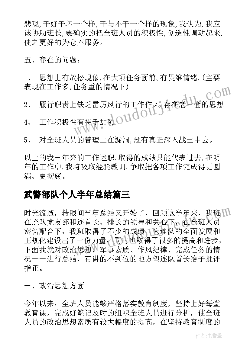 2023年武警部队个人半年总结(精选5篇)