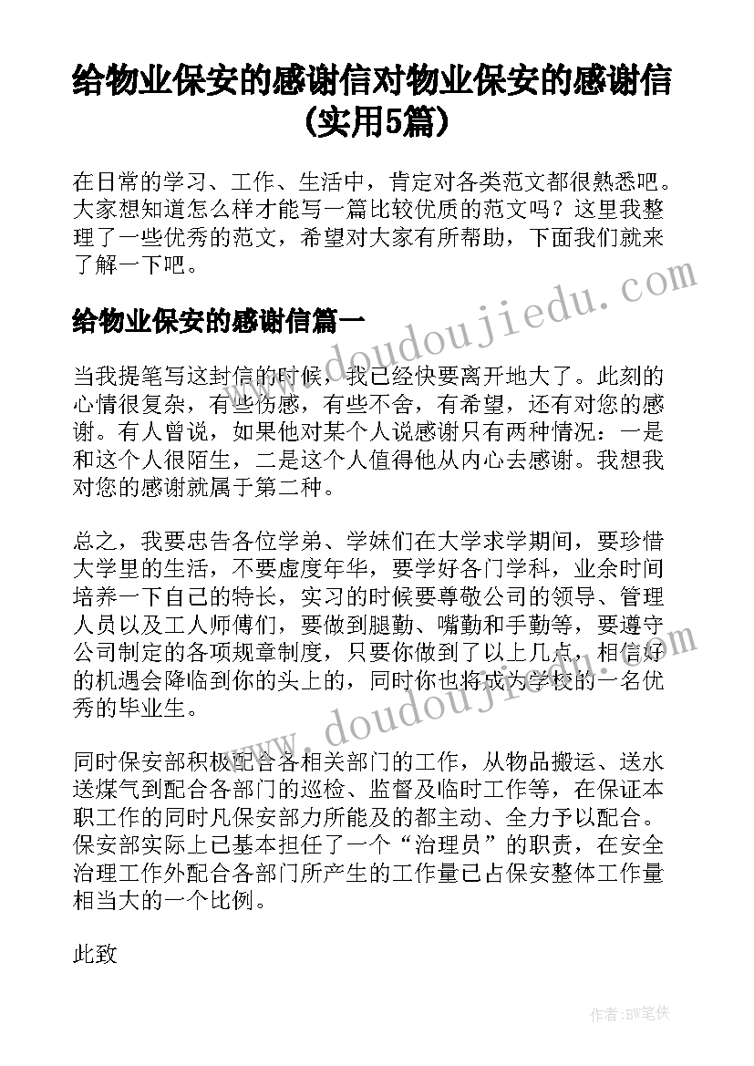 给物业保安的感谢信 对物业保安的感谢信(实用5篇)