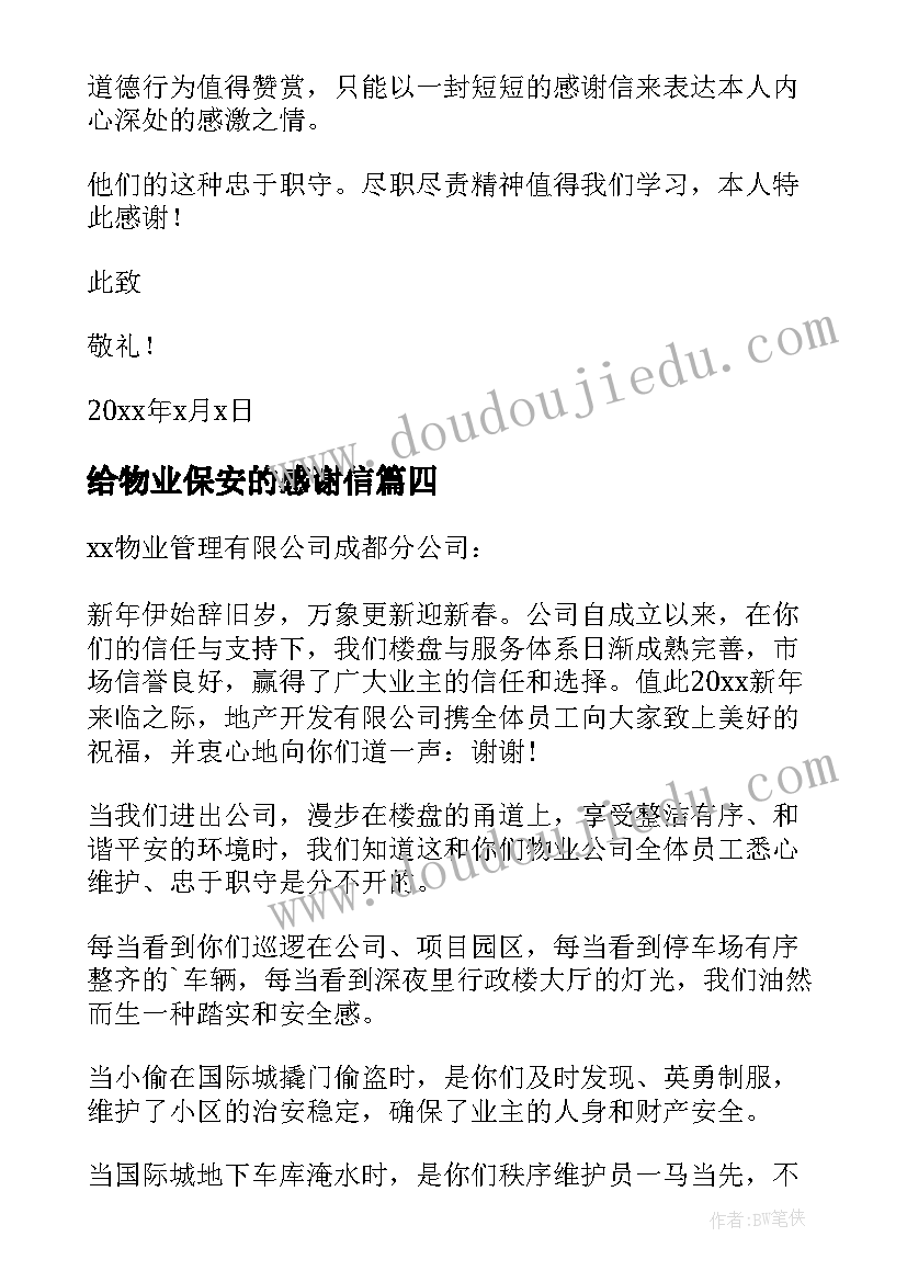 给物业保安的感谢信 对物业保安的感谢信(实用5篇)