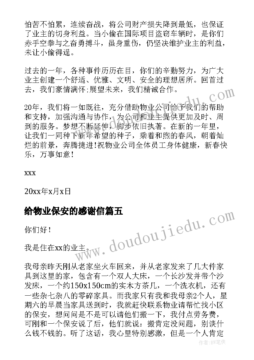 给物业保安的感谢信 对物业保安的感谢信(实用5篇)