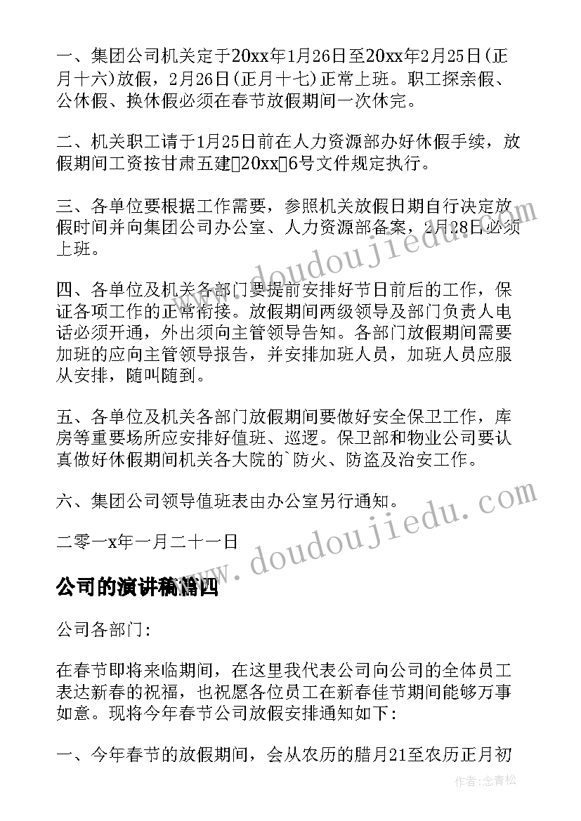 2023年公司的演讲稿(优秀5篇)