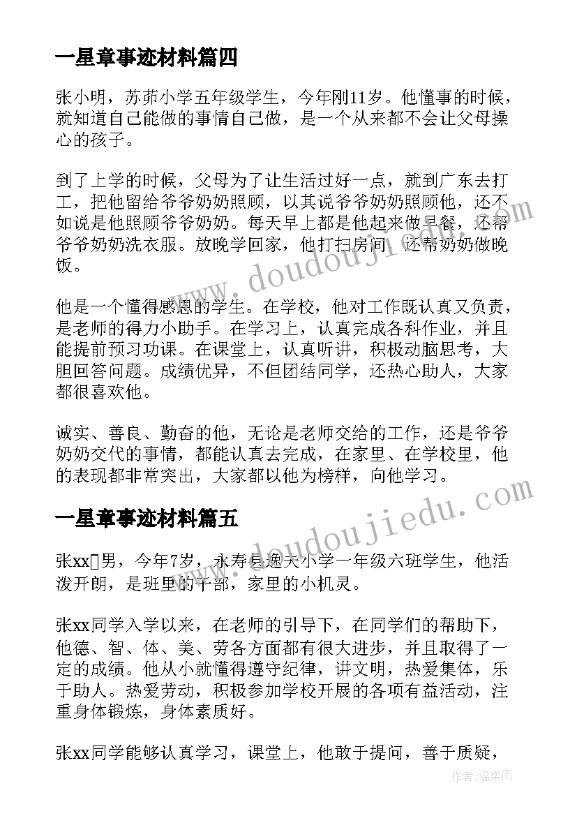 最新一星章事迹材料(模板10篇)