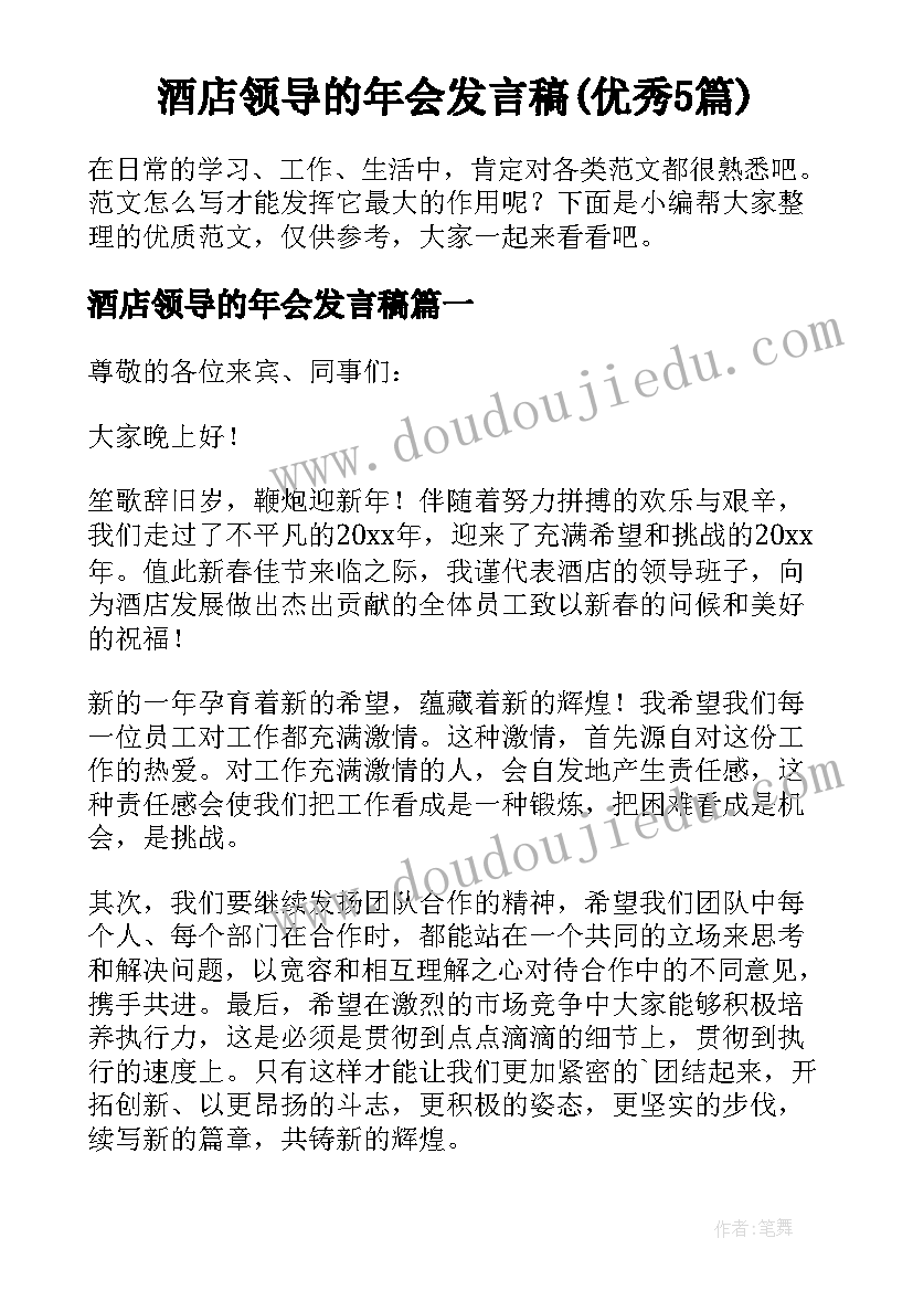 酒店领导的年会发言稿(优秀5篇)