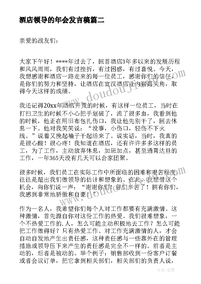 酒店领导的年会发言稿(优秀5篇)