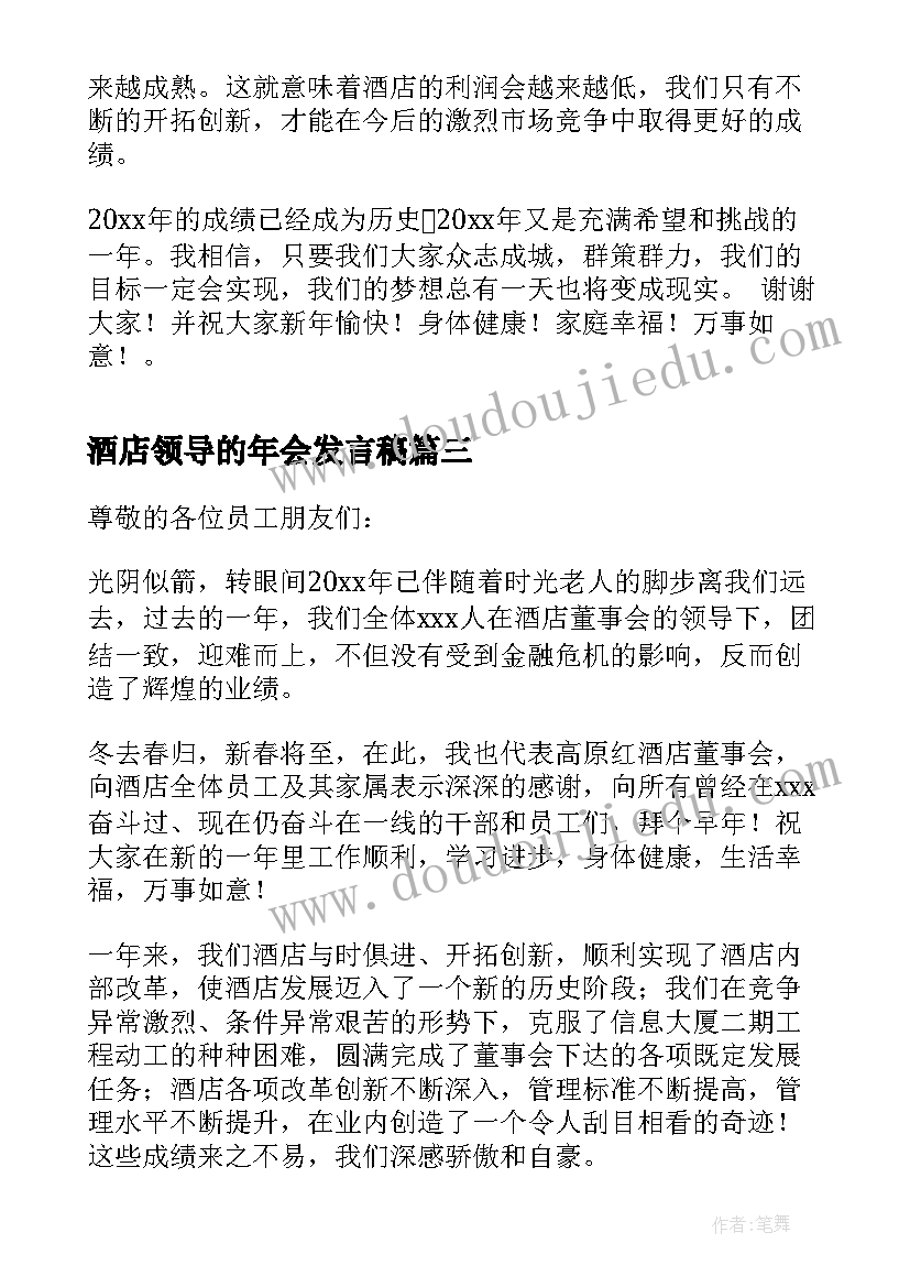 酒店领导的年会发言稿(优秀5篇)