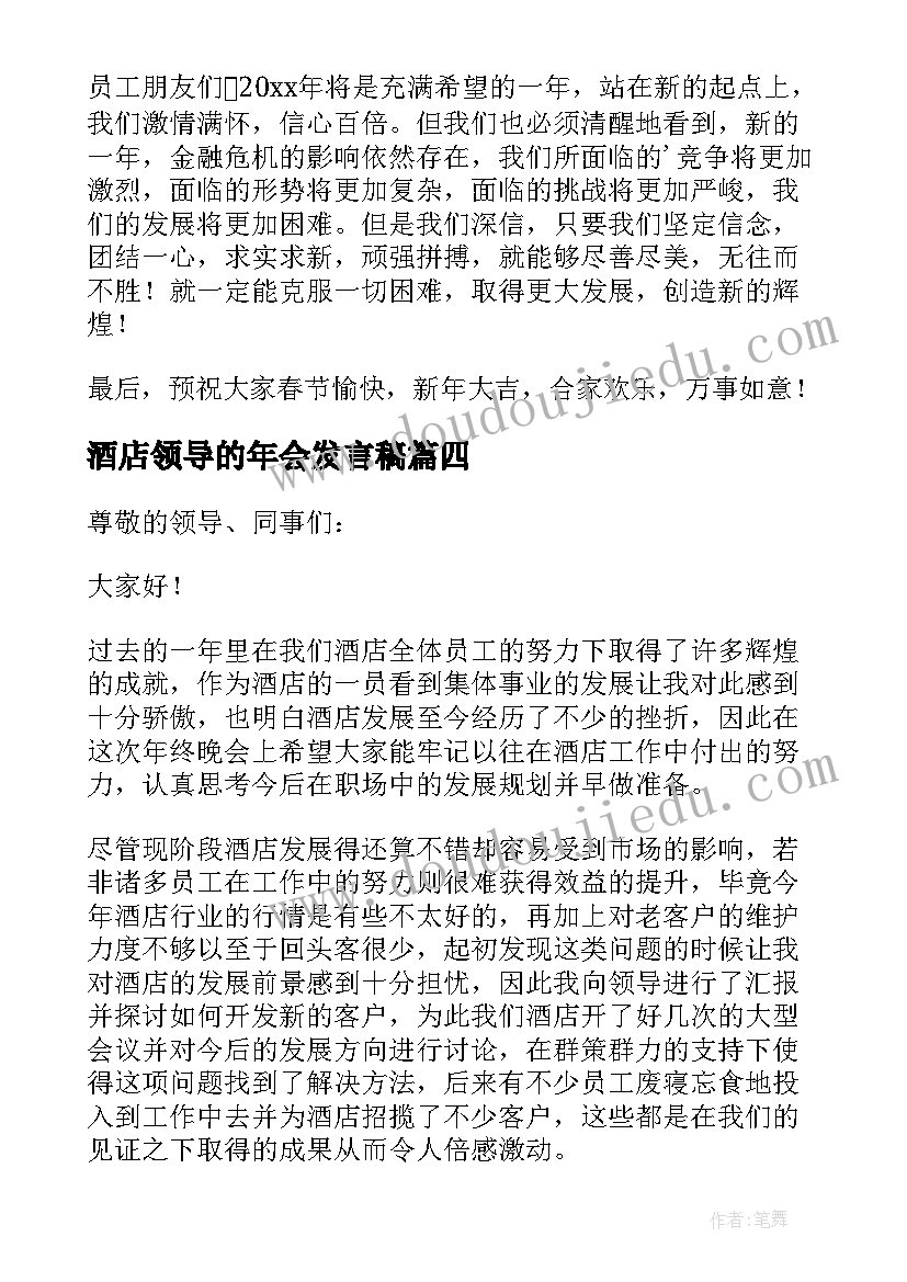 酒店领导的年会发言稿(优秀5篇)