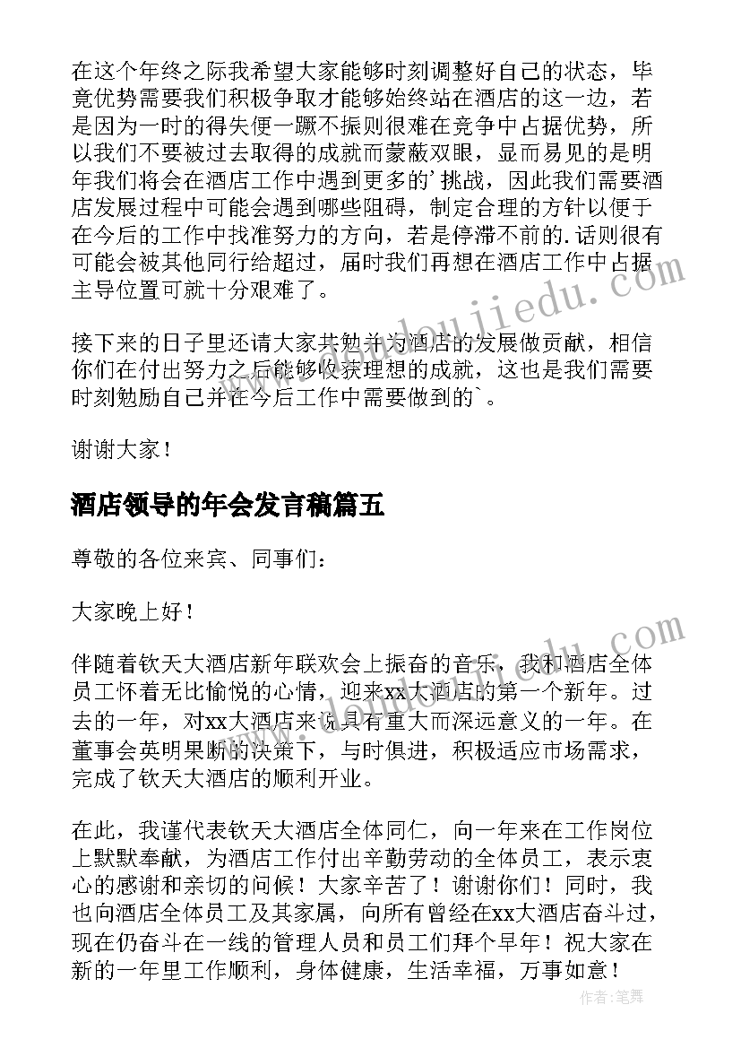 酒店领导的年会发言稿(优秀5篇)