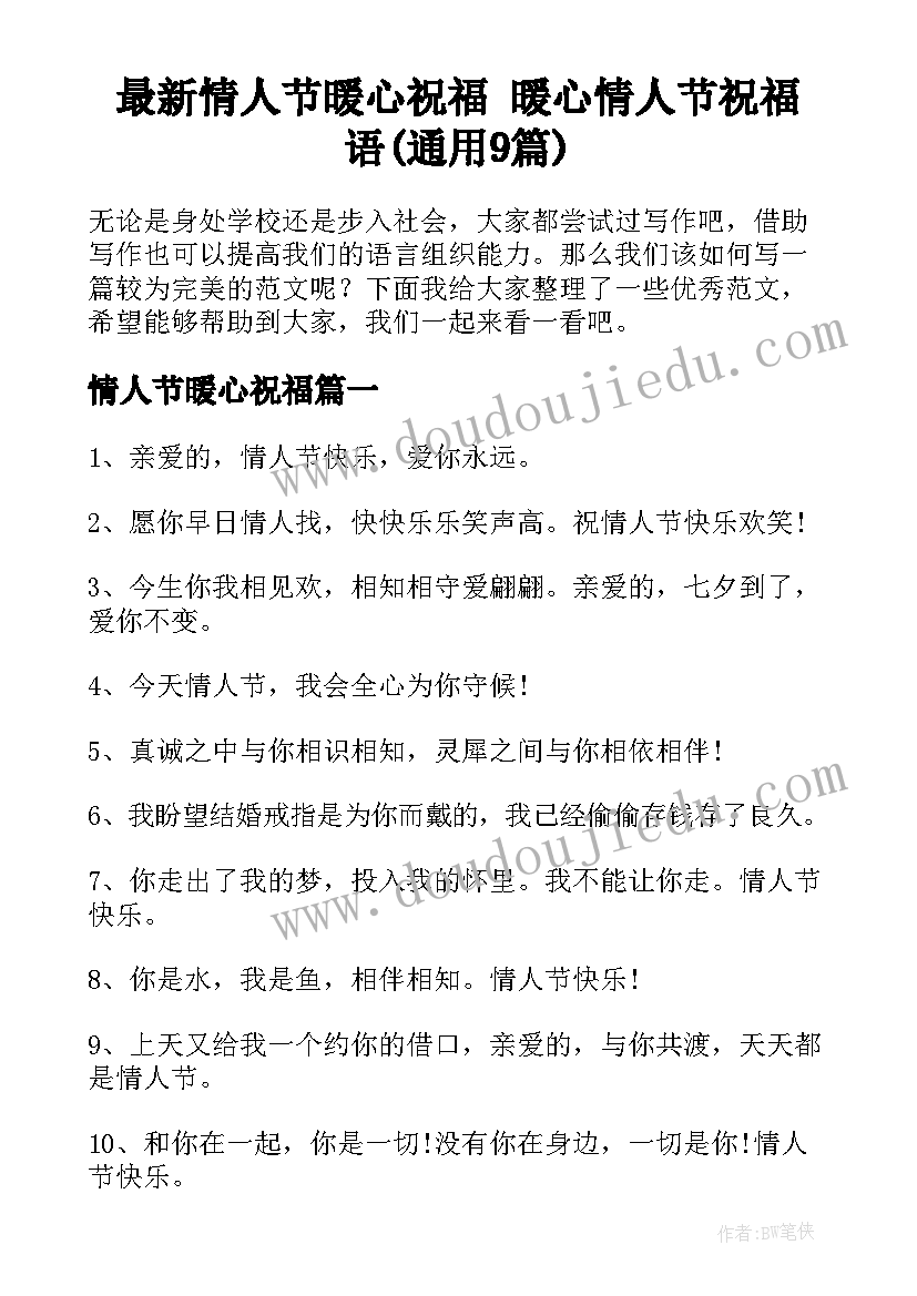 最新情人节暖心祝福 暖心情人节祝福语(通用9篇)