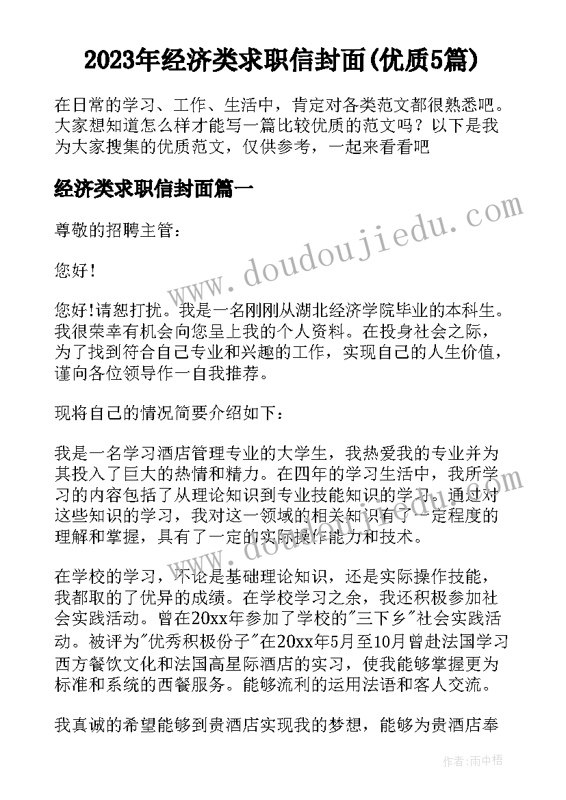 2023年经济类求职信封面(优质5篇)