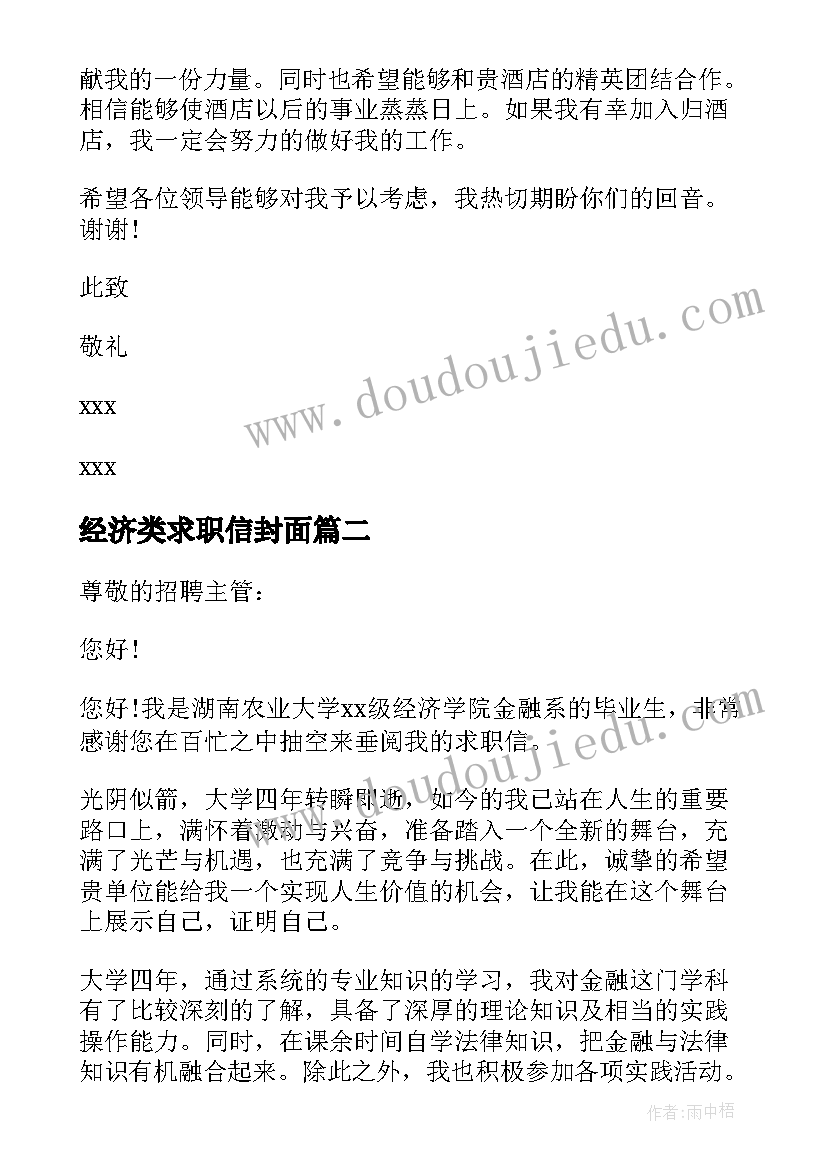 2023年经济类求职信封面(优质5篇)