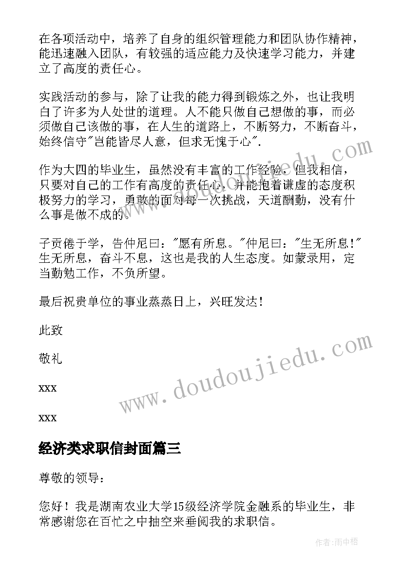 2023年经济类求职信封面(优质5篇)