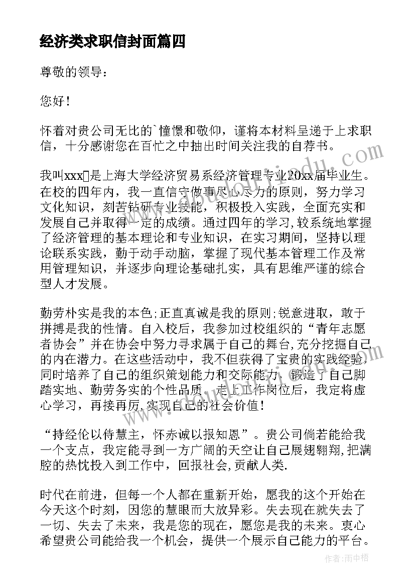 2023年经济类求职信封面(优质5篇)