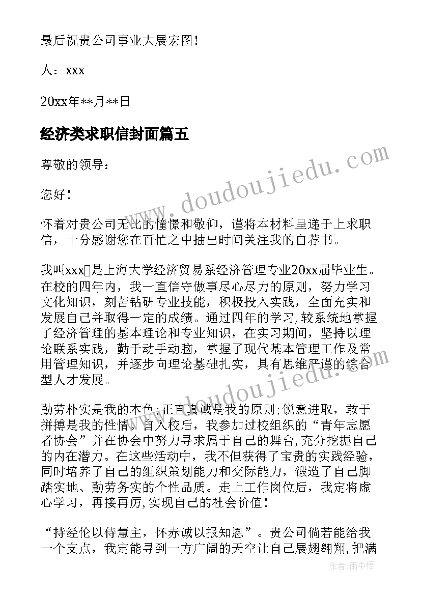 2023年经济类求职信封面(优质5篇)