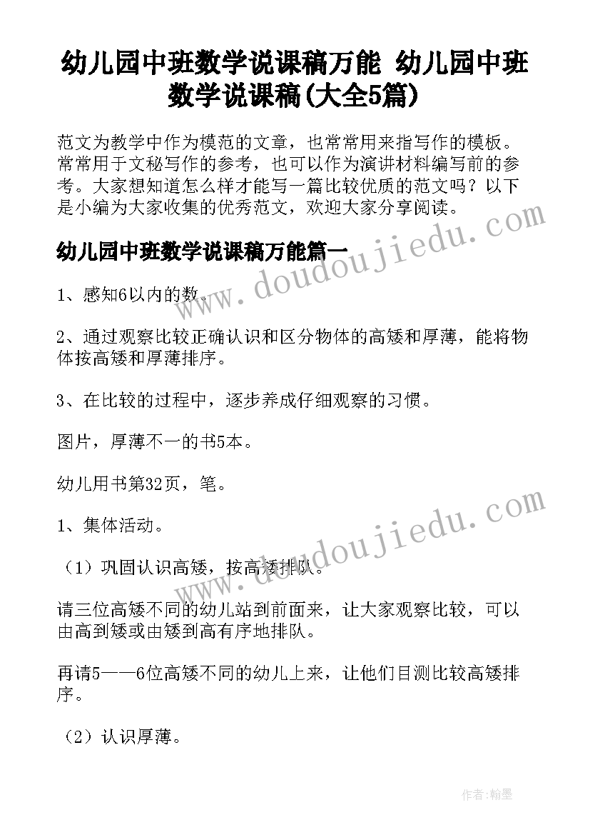 幼儿园中班数学说课稿万能 幼儿园中班数学说课稿(大全5篇)