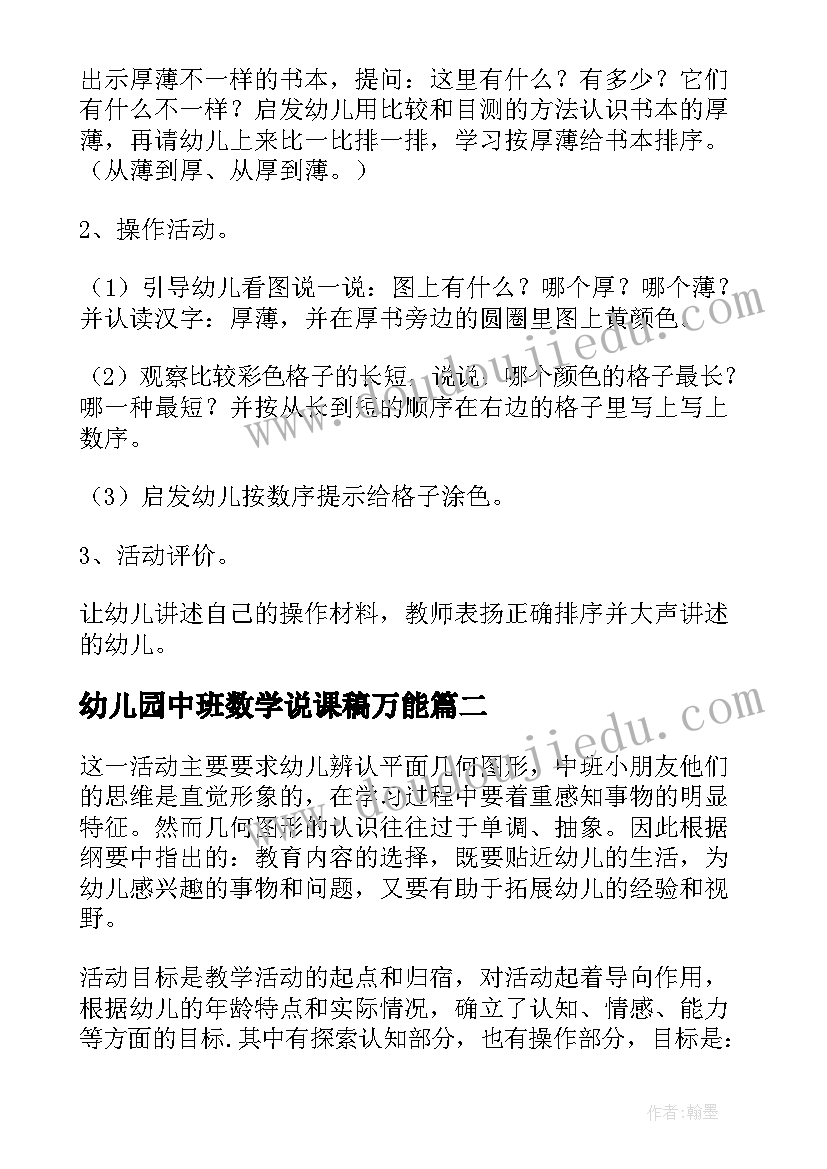 幼儿园中班数学说课稿万能 幼儿园中班数学说课稿(大全5篇)