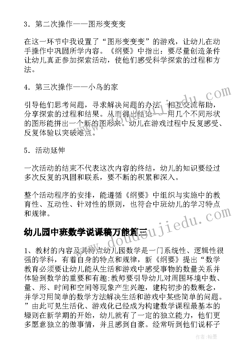 幼儿园中班数学说课稿万能 幼儿园中班数学说课稿(大全5篇)