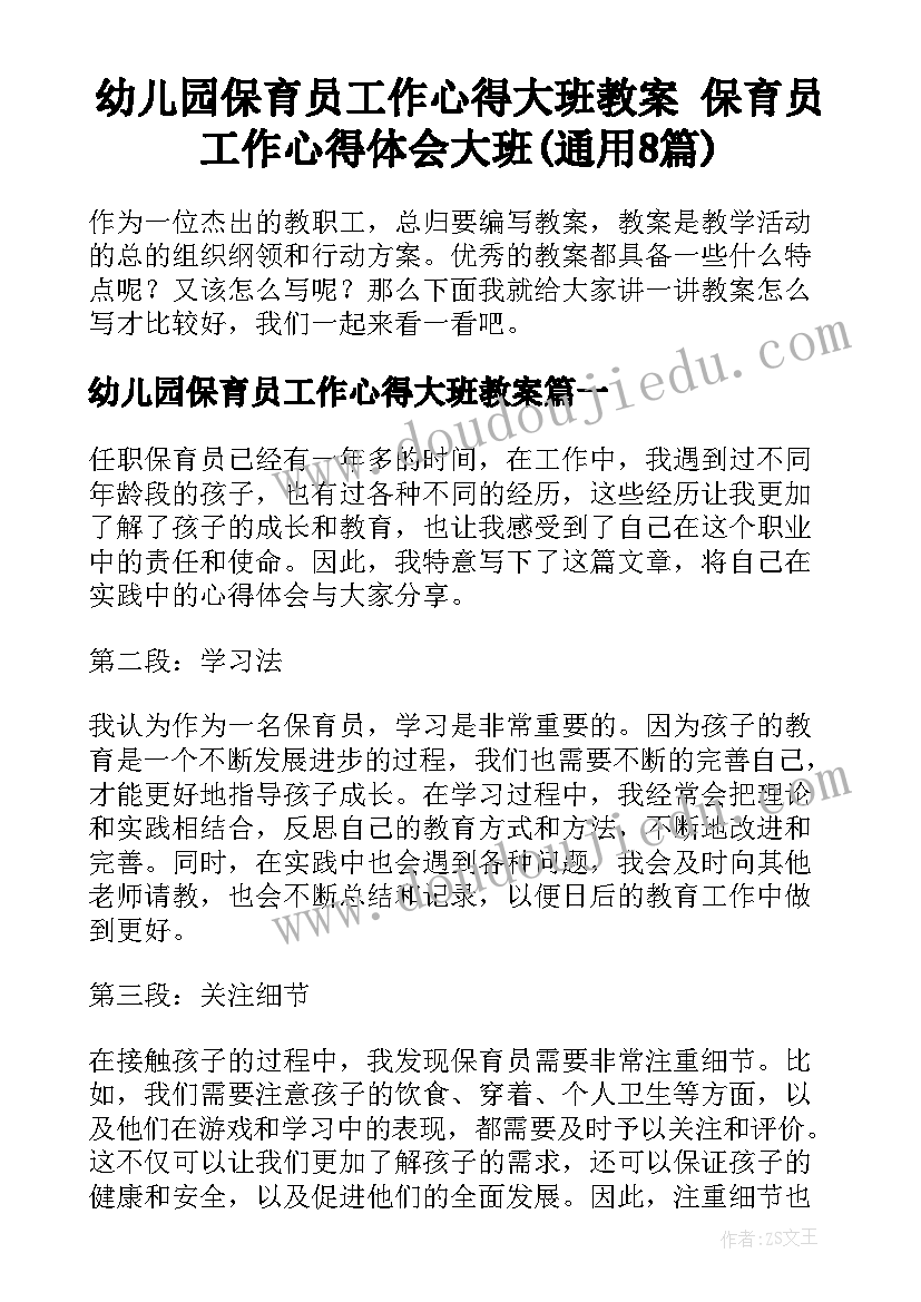 幼儿园保育员工作心得大班教案 保育员工作心得体会大班(通用8篇)