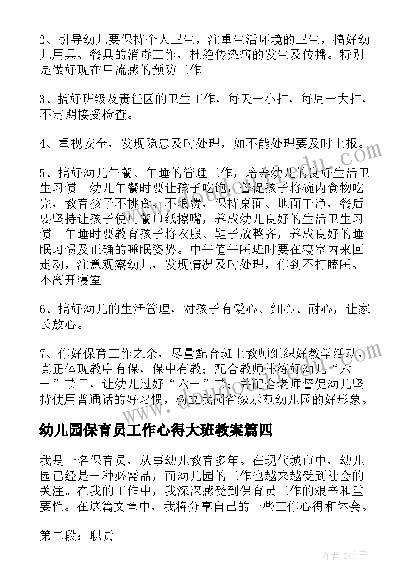 幼儿园保育员工作心得大班教案 保育员工作心得体会大班(通用8篇)