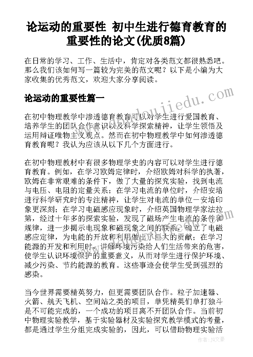 论运动的重要性 初中生进行德育教育的重要性的论文(优质8篇)