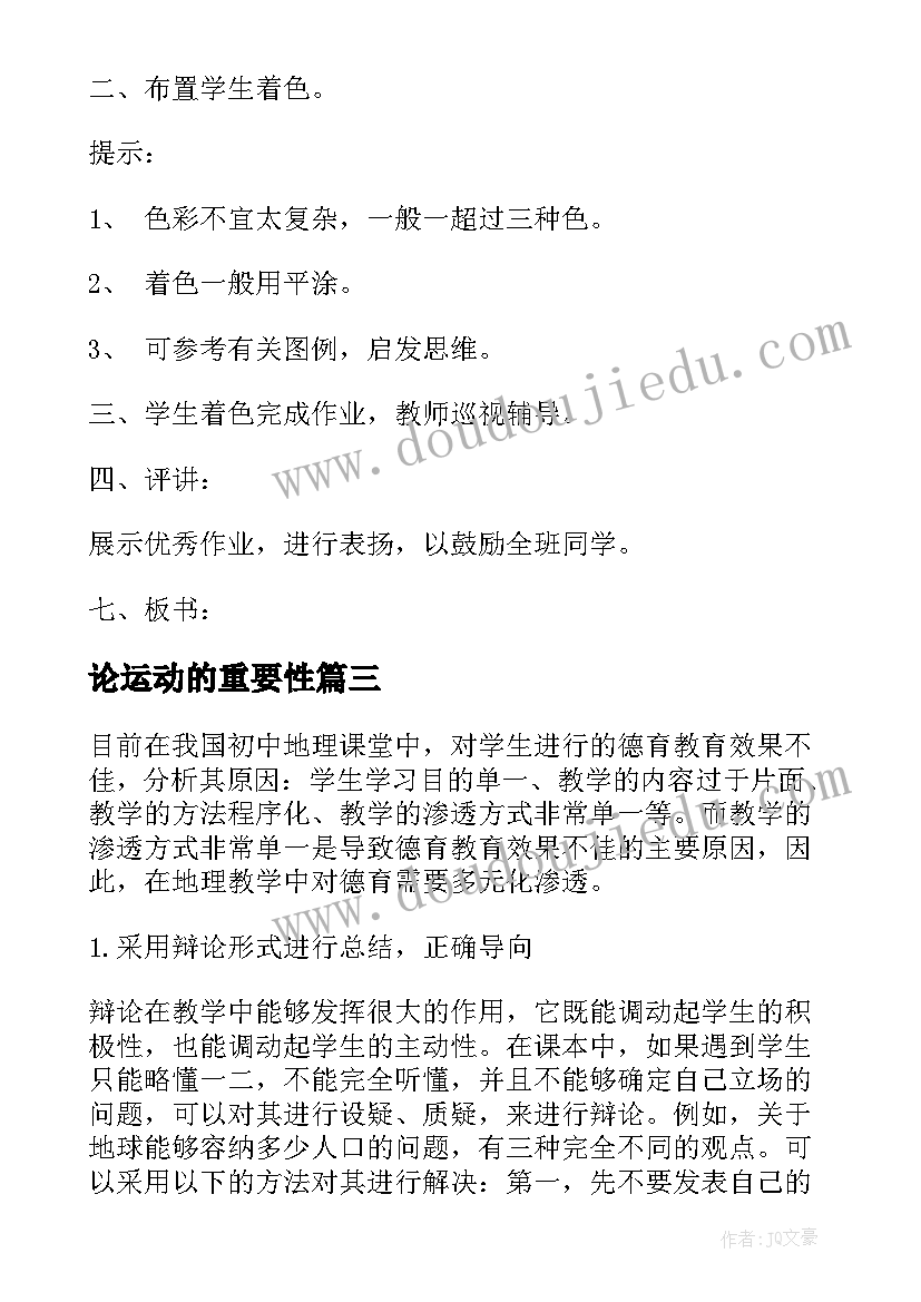 论运动的重要性 初中生进行德育教育的重要性的论文(优质8篇)