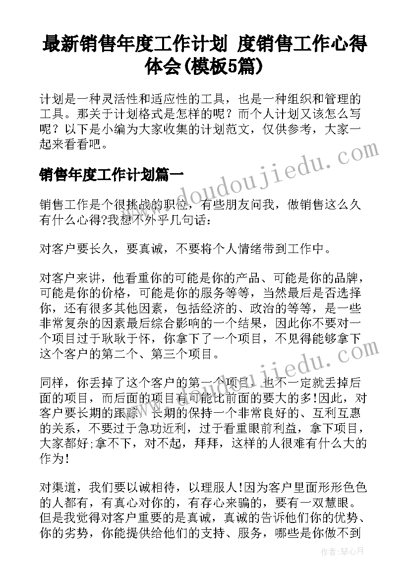 最新销售年度工作计划 度销售工作心得体会(模板5篇)