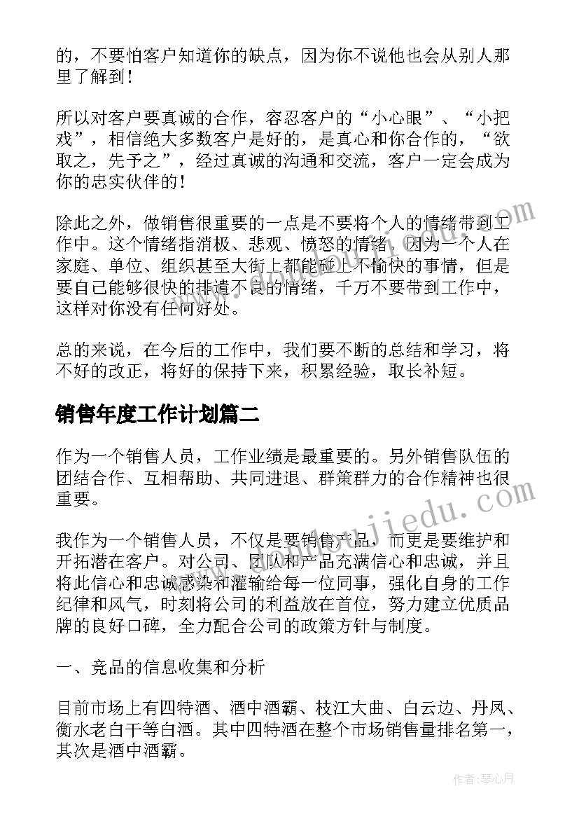 最新销售年度工作计划 度销售工作心得体会(模板5篇)