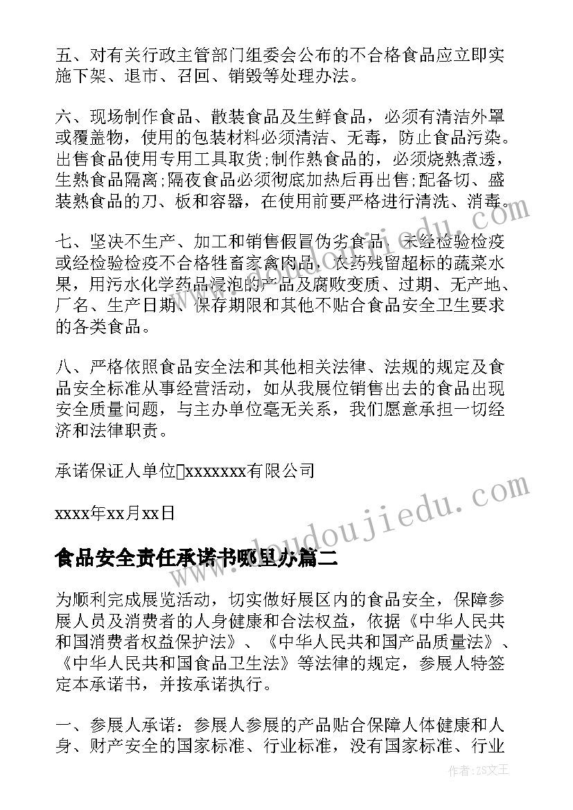 最新食品安全责任承诺书哪里办(模板5篇)