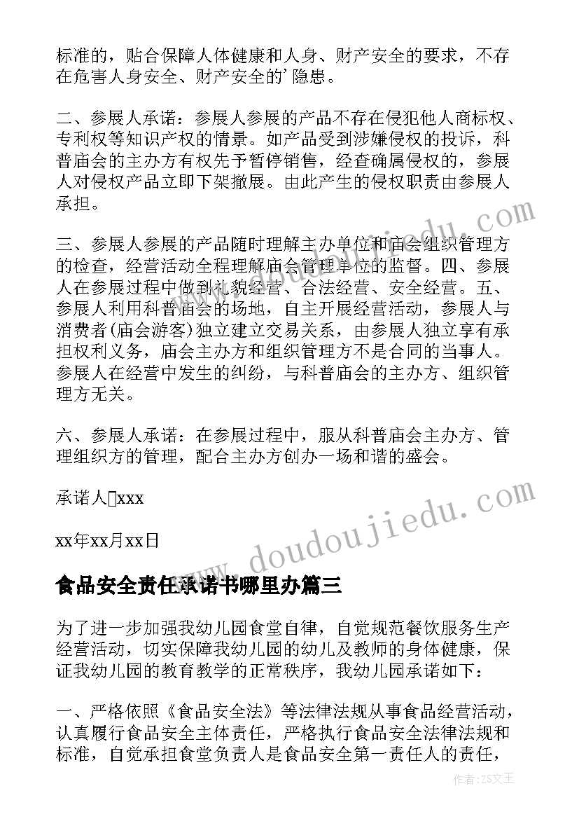 最新食品安全责任承诺书哪里办(模板5篇)