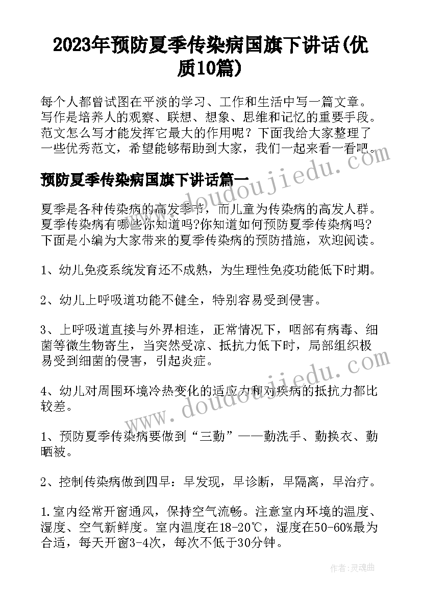 2023年预防夏季传染病国旗下讲话(优质10篇)