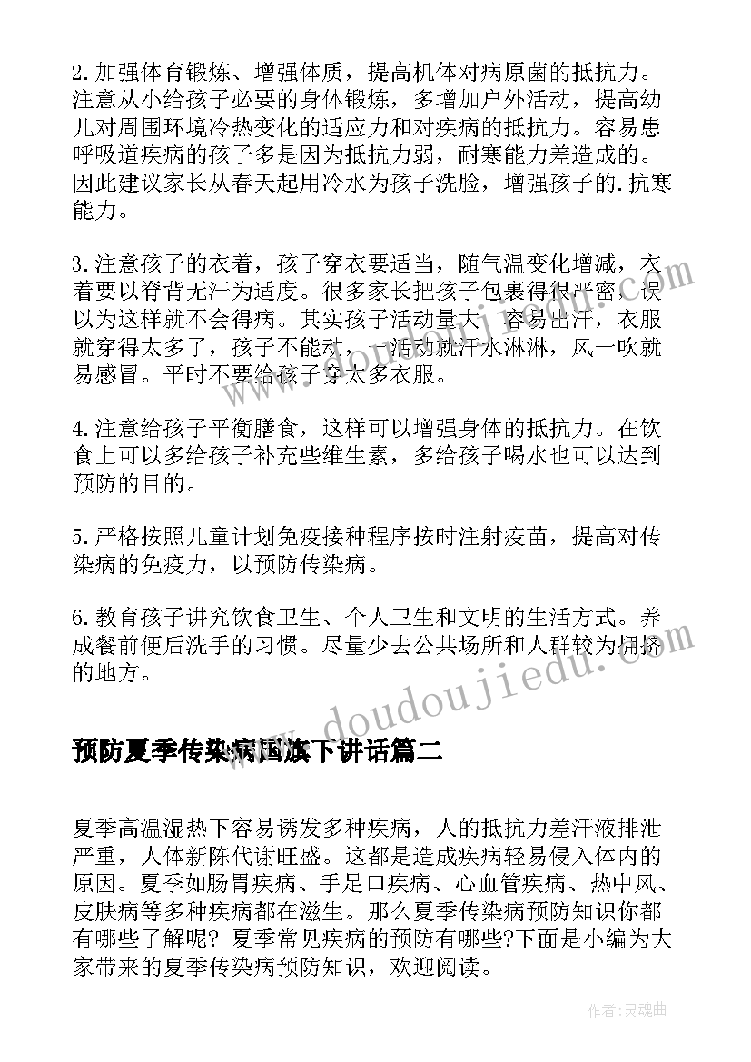 2023年预防夏季传染病国旗下讲话(优质10篇)