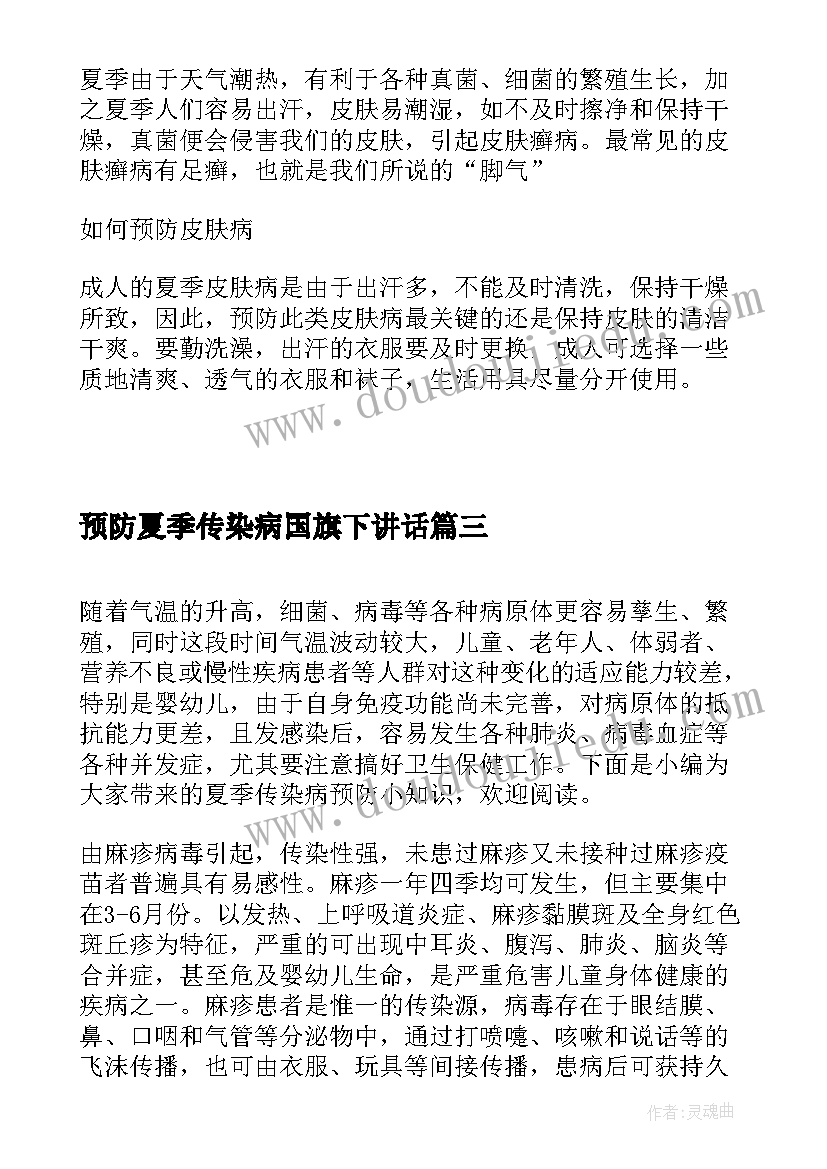 2023年预防夏季传染病国旗下讲话(优质10篇)