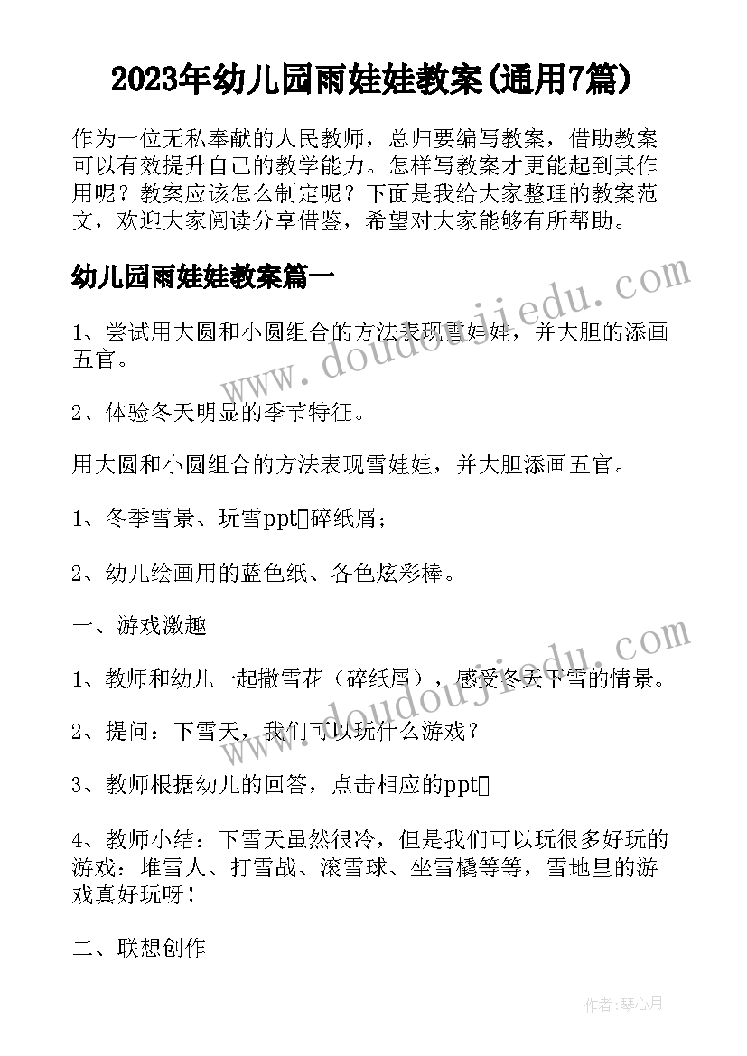 2023年幼儿园雨娃娃教案(通用7篇)