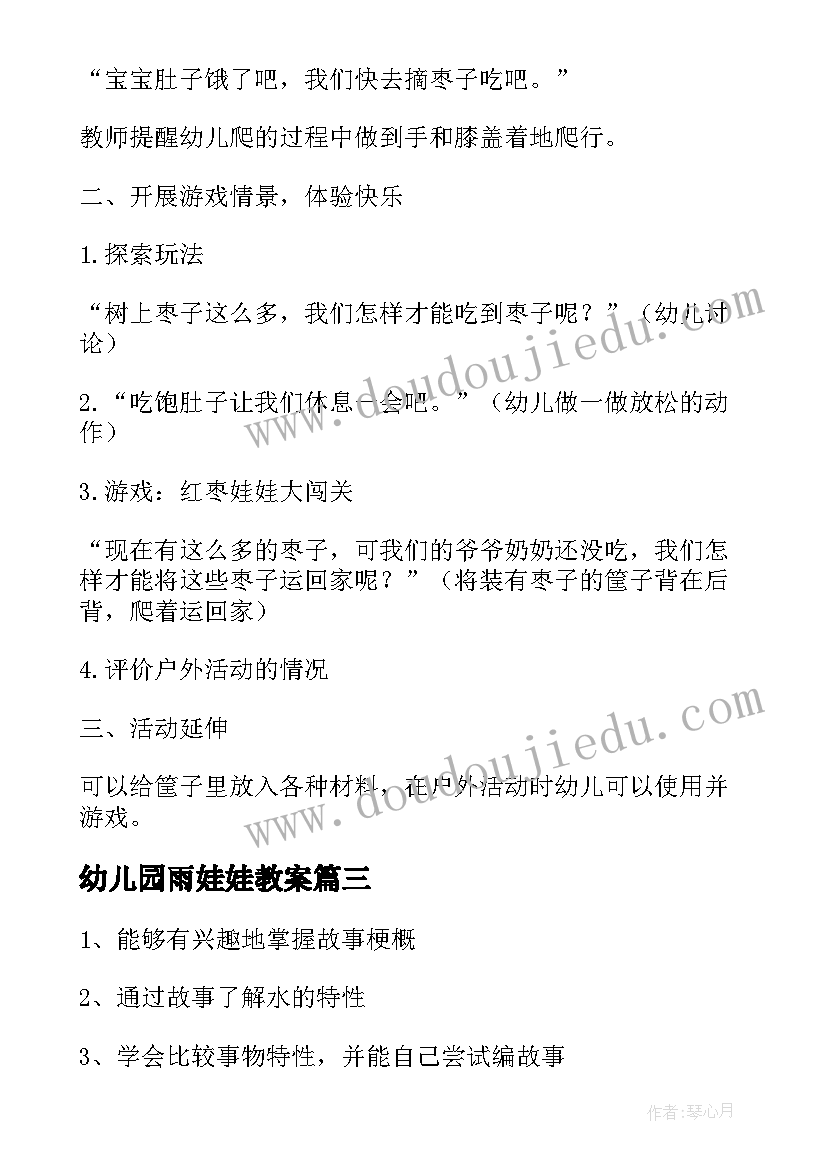 2023年幼儿园雨娃娃教案(通用7篇)