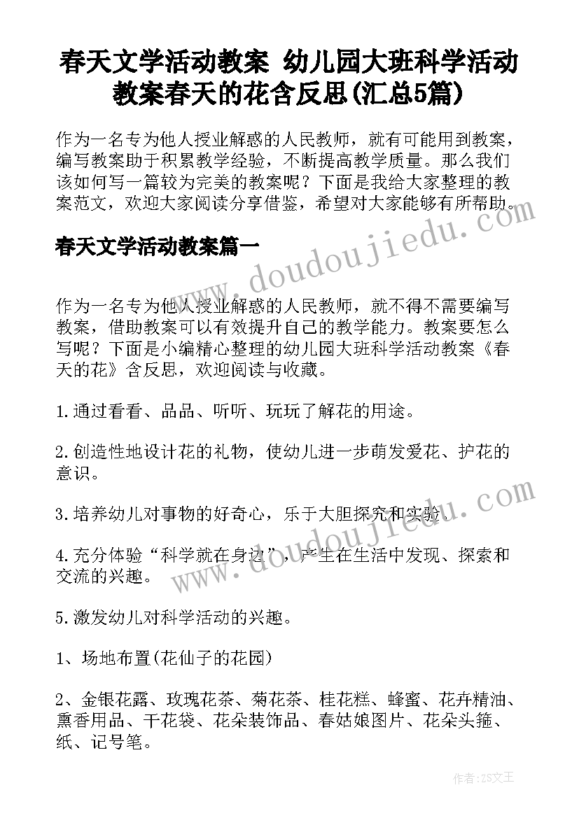 春天文学活动教案 幼儿园大班科学活动教案春天的花含反思(汇总5篇)