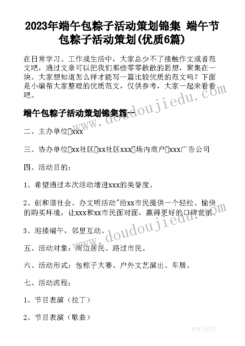 2023年端午包粽子活动策划锦集 端午节包粽子活动策划(优质6篇)