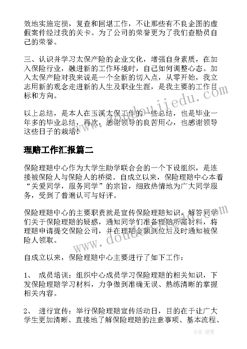 2023年理赔工作汇报(模板9篇)