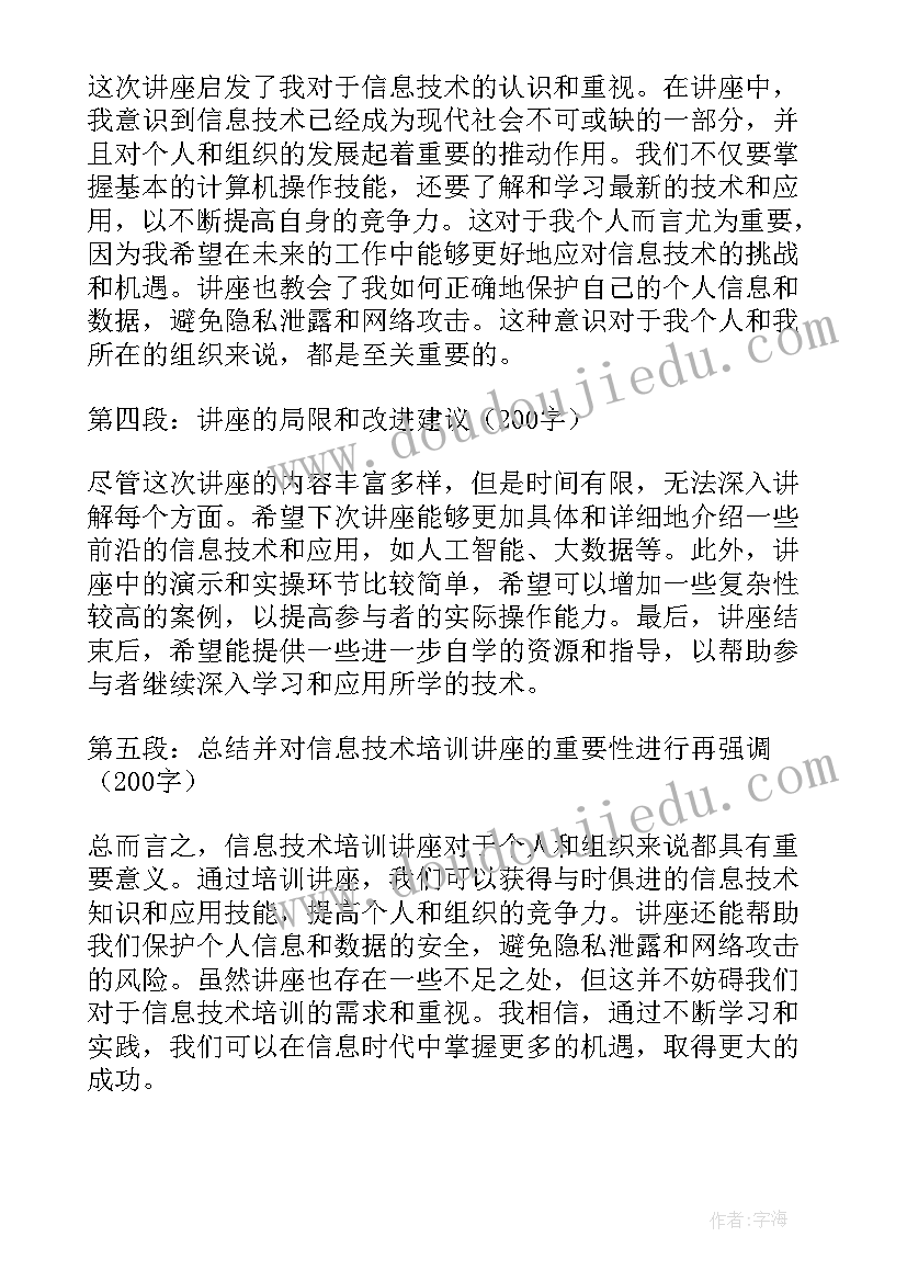 最新信息技术培训心得体会 信息技术培训讲座心得体会(实用9篇)